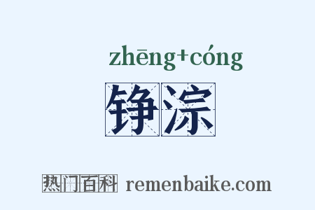 铮淙是什么意思的图片